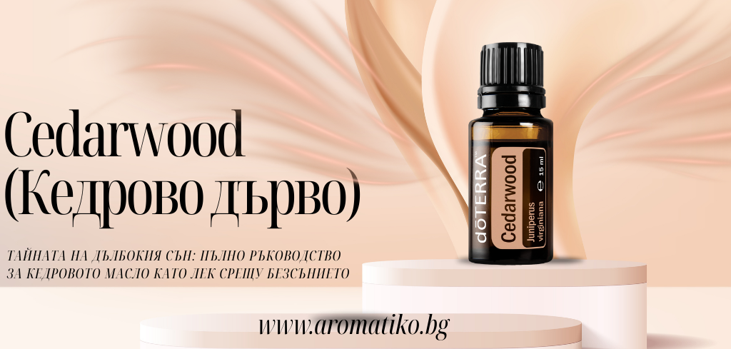 кедрово масло безсъние