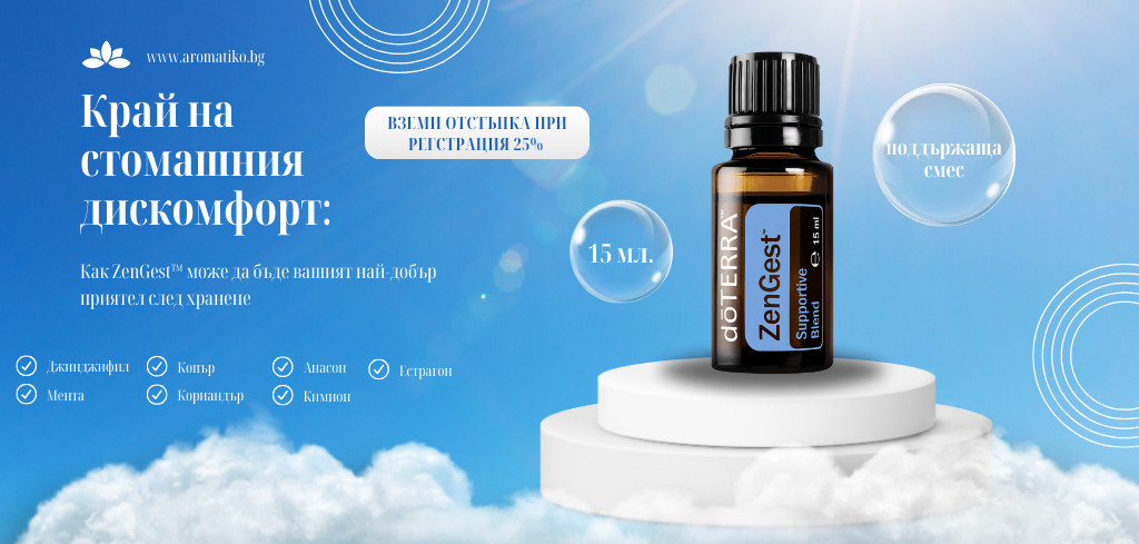 zengest-стомашен дискомфорт