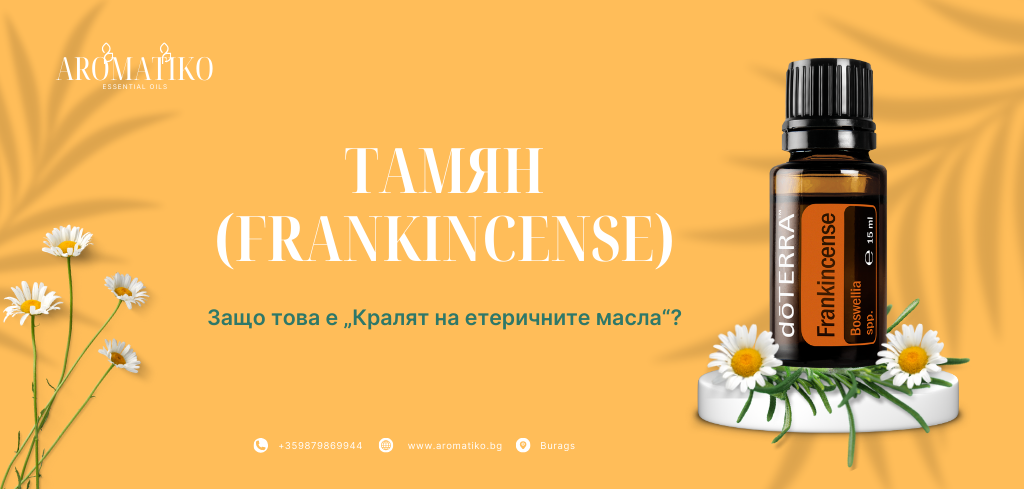 тамян-кралят на етеричните масла