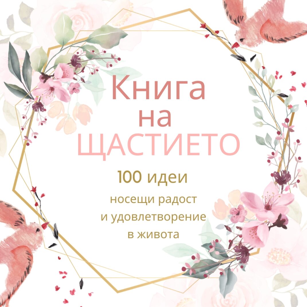 Книга на щастието
