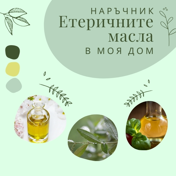 Етеричните масла в моя дом