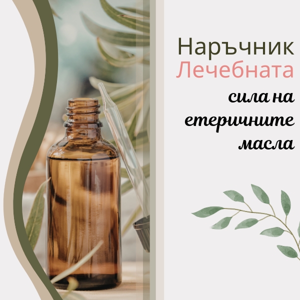 Лечебната сила на етеричните масла- грижа за цялото семейство