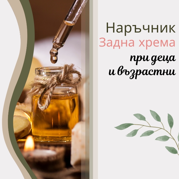 Наръчник за задна хрема при деца и възрастни