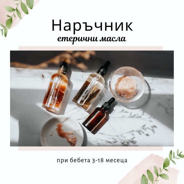 Грижа за бебето (3-18 месеца) с етерични масла